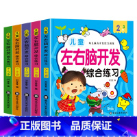 左右脑开发综合练习全5册 [正版]左右脑开发综合练习全5册宝宝儿童成长期左右脑开发练习2-7岁幼儿潜能益智提升早教书籍儿