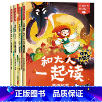和大人一起读全4册 [正版]和大人一起读一年级上册全套4册 人教版快乐读书吧阅读适合小学1年级课外阅读书必带读拼音课外推