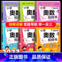 [视频讲解]奥数(全一册) 小学一年级 [正版]奥数教程小学全套小学奥数举一反三奥数视频创新思维小学一年级二年级三四五六