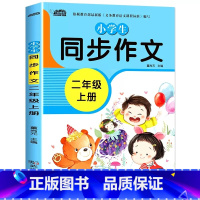 小学生同步作文二年级上册 小学通用 [正版]2024秋版小学生同步作文三年级下册上册 四年级五年级六年级一 二年级小学生
