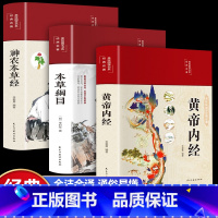 [正版]精装全彩图解三册黄帝内经+本草纲目+神农本草经原版全集原文白话版图解黄本草纲目皇帝内经原版全注全译彩图中医基础
