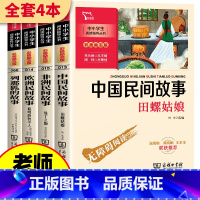 [4册]五年级上册必读 [正版]全4册中国民间故事五年级必读课外书上册田螺姑娘精选曼丁之狮聪明的牧羊人欧洲非洲语文课外书