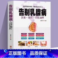 告别乳腺病 [正版]彩图全解 告别乳腺病 饮食+理疗+中医养生书籍大全养护预防乳腺结节增生所有女生要知道做自己的中医调理