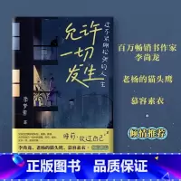 [正版]允许一切发生 过不紧绷松弛的人生 李梦霁 董宇辉莫言倡导的生活方式 给当下年轻人的治愈成长哲思书 书籍