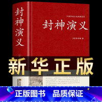 封神演义 [正版]硬壳精装封神演义原著书全套 封神榜足本100回无删减神魔神话小说许仲琳封神榜青少年精装版古典长篇章回小