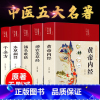 [正版]24版 黄帝内经中医古籍出版社本草纲目原版李时珍 大全集 千金方 神农本草经 汤头歌诀 伤寒论彩图中药养生五