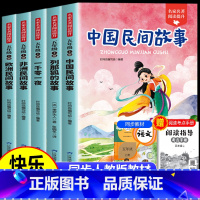 [赠小册子]五上读书吧全套5册 [正版]中国民间故事五年级上册必读的课外书欧洲非洲田螺姑娘精选列那狐的故事快乐读书吧一千