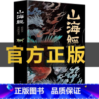 [单本]山海经 [正版]山海经全集无删减原著彩绘版图解山海经全解珍藏版全18卷三海经经典原版白话文校注小学生四年级课外阅