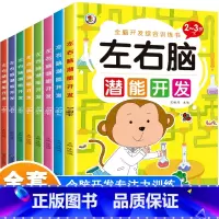 [全套8册]全脑开发训练 [正版]儿童左右脑潜能开发思维训练书籍黄金期幼儿宝宝专注力益智玩具数学逻辑习题2-3-4-5-