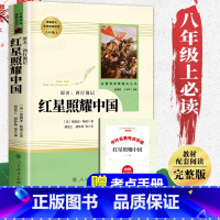 送考点[人教版]红星照耀中国 [正版]红星照耀中国原著完整版无删减八年级上册必读课外书人教版初二下册课外阅读人民教育出版