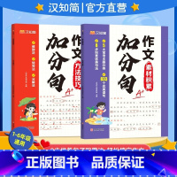 [抖音同款]作文加分句 小学通用 [正版]抖音同款2024作文加分句 作文素材积累方法技巧 优美句子积累大全仿写技巧