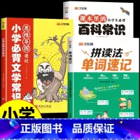 [3册]单词速记+百科常识+文学常识 小学通用 [正版]抖音同款汉知简小学生英语拼读法单词速记1000词