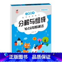 10以内分解和组成 [正版]10以内分解和组成组合