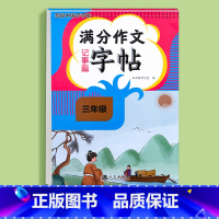三年级满分作文字帖记事篇 小学通用 [正版]练字帖小学生三年级四五六年级满分作文字帖看图写话一二年级字帖上下册语文字帖每