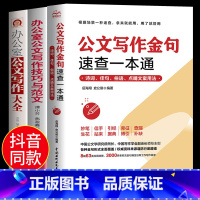 [正版]全3册公文写作金句一本通+办公室公文写作技巧与范文+公文写作大全 写作技巧与范文办公室写作事业单位公文写作格式