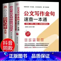 [正版]全3册公文写作金句一本通+办公室公文写作技巧与范文+公文写作大全 写作技巧与范文办公室写作事业单位公文写作格式