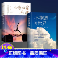 [抖音同款2册]不抱怨的世界+心态决定人生 [正版]抖音同款不抱怨的世界书心态决定人生励志正能量青春自我消除负面情绪抱怨