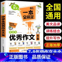 中学生优秀作文 初中通用 [正版]2024新版 初中生作文大全书 人教版全套5册中学生分类作文书作文 历届中考满分作文选