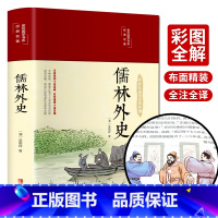 [正版]布面精装彩图完整版 儒林外史原著 九年级下课外阅读精装版无删减初中生吴敬梓著简爱阅读书籍古代小说白话文言文