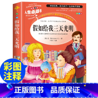 假如给我三天光明 [正版]假如给我三天光明 美绘彩图版无障碍阅读海伦凯勒 中小学生青少年版语文名著三四五六年级课外书必读