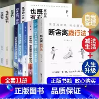 [正版]全套11册 断舍离智慧女性幸福之路 人生三境完整版原著段舍离短舍离自律励志书籍书排行榜山下英子断离舍三册缓