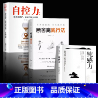 [正版]全3册 钝感力+自控力+断舍离践行法 渡边淳一原版迟钝的力量社交人际交往沟通情绪人生成长励志自我管理掌握政能力