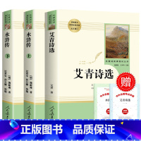 [2本]水浒传+艾青诗选(人教版) [正版]人教版水浒传 上下共2册 施耐庵原著完整无删减 九年级上册初三必读名著9上课