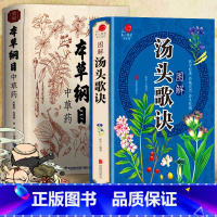 [正版]本草纲目+汤头歌诀 精编中草药 李时珍版中草药彩图中医基础理论偏方秘方大全书 原版全套医学中草药材书籍图解中医