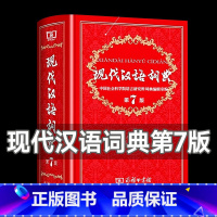 现代汉语词典第7版 [正版]精装硬壳现代汉语词典第7版第七版