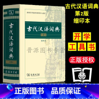 古汉语字典词典—缩印本 [正版]古代汉语词典 第2版 缩印本 中小学生实用工具书 古汉语字典词典 学生文言文古文古诗文词