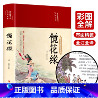 [正版]布面精装完整版全注全译 镜花缘 李汝珍 原著典藏 全译本初中生七年级中学生 课外阅读古典小说书籍排行榜