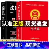 [正版]全2册 民法典+法律常识一本全 中华人民共和国民法典理解与适用大全及相关司法解释汇编法律书籍全套注释本
