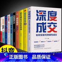 [10册]销售精英全10册 [正版]抖音同款深度成交书销售技巧的书籍和话术销售就是玩转情商心理学书籍成交高手大师书外贸高