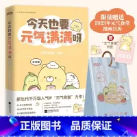 [正版] 今天也要元气满满呀 赠书签+2023年元气满满日历 元气食堂动漫漫画书 软萌系治愈漫画 熊大卫和他的元气