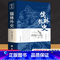 儒林外史 [正版]儒林外史原著吴敬梓著无障碍阅读七到九年级名著语文课外读物初中生9下课外阅读人民文学教育社出版简爱中国古