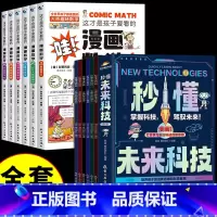 [全套12册]未来科技+漫画数学 [正版]抖音同款秒懂未来科技全套6册
