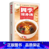 [正版]四季滋补汤中药药膳煲汤书籍大全养生汤强身健体中医食疗 家常菜谱营养餐烹饪美食食谱书 广东养生靓汤甜品糖水制作养