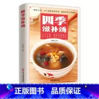 [正版]四季滋补汤中药药膳煲汤书籍大全养生汤强身健体中医食疗 家常菜谱营养餐烹饪美食食谱书 广东养生靓汤甜品糖水制作养