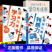 [3册]钝感力+学习力+学习方法书 [正版]抖音同款漫画儿童钝感力+如何培养孩子自主学习力 敏感小孩自助指南 远离坏情绪