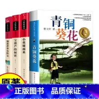 [全套4册]四年级下册推荐书 [正版]青铜葵花曹文轩原著完整版江苏凤凰少年儿童出版社文学获奖作品四年级下册课外书三至五六