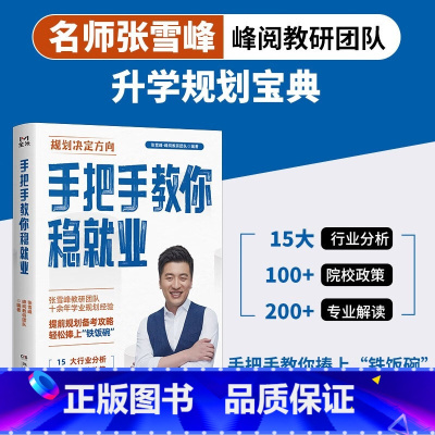 手把手教你稳就业 全国通用 [正版]手把手教你稳就业名师张雪峰·峰阅教研团队全新力作铁饭碗就业规划宝典手把手带你了解教师