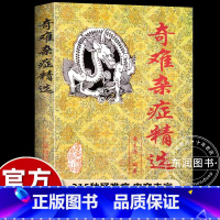 奇难杂症精选 [正版]奇难杂症精选黄永源中医特效处方大全手把手教你中医入门启蒙爱好者初学者读本精通215种杂病医治经验基