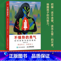 不强势的勇气 [正版]不强势的勇气 如何控制你的控制欲父母觉醒家庭教育书籍心理学家庭沟通日常不吼不叫好父母父母话术养育儿