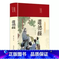 道德经 [正版]道德经原著彩印全解布面精装 老子全集完整版无删减原文注释白话文文白对照解读国学经典白岩松中国文学名著哲学