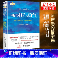 [正版]被讨厌的勇气书自我启发之父"阿德勒的哲学课原版蔡康永张德芬陈文茜曾宝仪大张伟勇气心理学你就是脸皮太薄人生