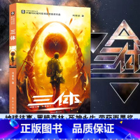 [正版]三体 刘慈欣雨果奖获奖作品系列之一 中国科幻基石丛书 经典高智商科幻小说 地球往事三部曲 现当代小说