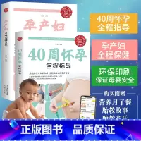 [正版]2册怀孕书籍孕期胎教 40周怀孕全程指导+孕产妇全程保健全书 备孕孕期西尔斯怀孕百科书籍大全孕妇十月怀胎教准妈