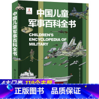 中国儿童军事百科全书 [正版]精装 中国儿童军事百科全书 军事科普书 太空动物世界枪械战争类绘本图书6-7-8-9-10