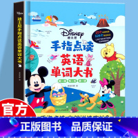 迪士尼-手指点读英语单词书大书 [正版]迪士尼手指点读英语单词大书发声书儿童3-6岁幼儿英语启蒙有声书早教认知绘本触摸早