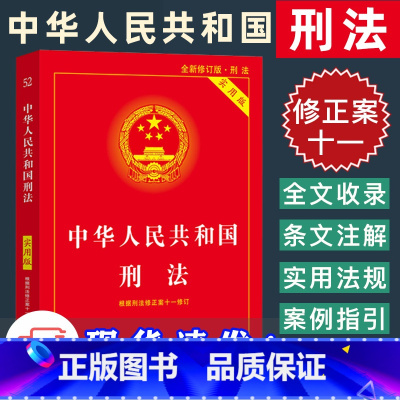 [正版]中华人民共和国刑法 实用版 2021年1月修订版 根据刑法修正案十一修订 2021刑法十一11 刑法法条法规司